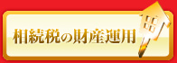 相続税の財産運用について