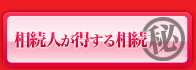 相続人が得する相続