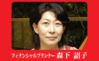 フィナンシャルプランナー・経営コンサルタント 森下 詔子